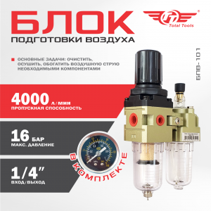 Блок подготовки воздуха ТТ БПВ-101