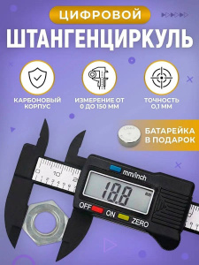 Штангенциркуль электронный композитный ШЦ 150К TT 
