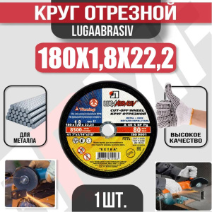 Диск (круг) абразивный отрезной LUGAABRASIV 180*1.8*22.2 Extra
