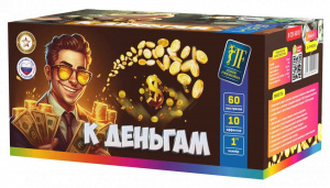 Салютная установка "К деньгам" 1.0"/60 залпов