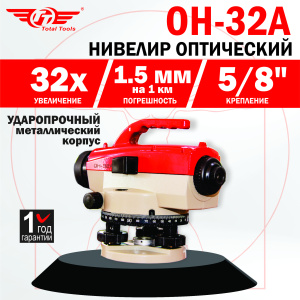 Нивелир оптический TT ОН-32А