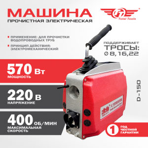 Прочистная машина электрическая D-150 Dali