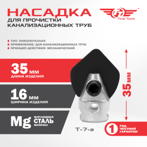 Насадка для прочистки канализационных труб T-7-a (16 мм) для D-150