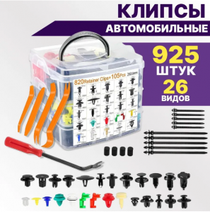Набор клипс автомобильных 925 шт