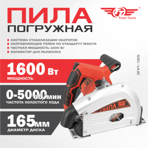 Пила циркулярная погружная TT ЭПП-165