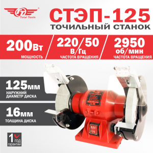 Станок точильный TT СТЭП-125