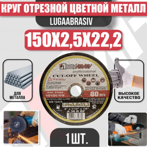 Круг (диск) отрезной ЦВЕТНОЙ МЕТАЛЛ 150*2,5*22,2 