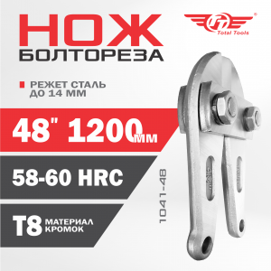 Ножи для болтореза 1200 мм 48" ТТ 