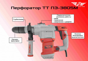 Перфоратор TT ПЭ-3805М