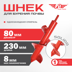 Шнек 80 мм к шуруповерту для земли (грунта/почвы) Solido