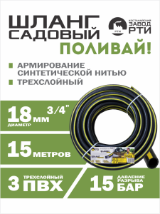 Шланг садовый "Поливай!" ТТ ШС-15/18 ( d.18 мм, 15 метров)