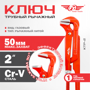 Ключ трубный рычажный литой TT  КТР-2