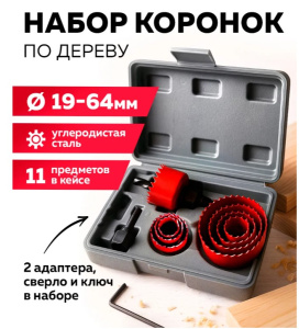 Набор коронок по дереву, 11 шт.