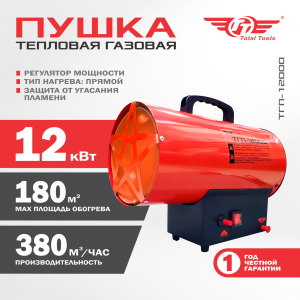 Пушка тепловая газовая TT ТГП-12000