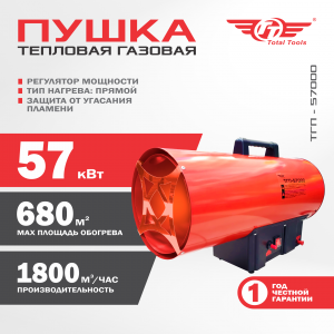 Пушка тепловая газовая TT ТГП-57000