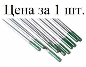 Электрод вольфрамовый WP d-1,6*175мм (зеленый)