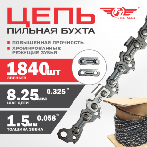 Цепь пильная бухта ТТ, 0.325"(8.25мм), 1840 звеньев