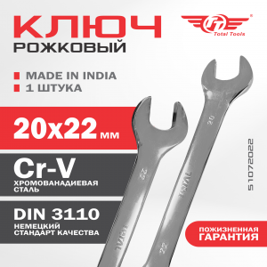 Ключ рожковый 20*22 TOTAL TOOLS