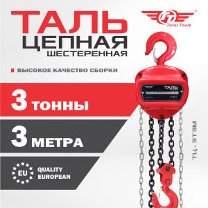 Таль цепная TT 3т*3м
