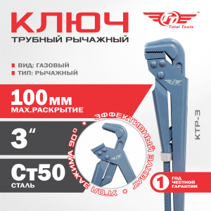 Ключ трубный рычажный ТТ КТР-3