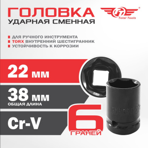 Головка ударная 22  мм для TW-1100