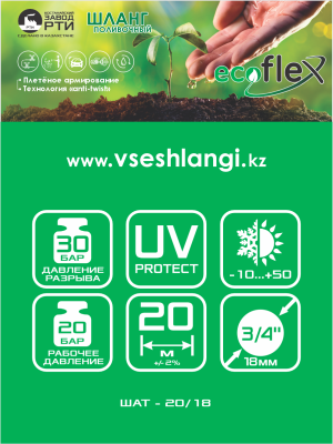 Шланг поливочный "EcoFlex" ТТ ШАТ -20/18, (d.18мм, 20 метров)