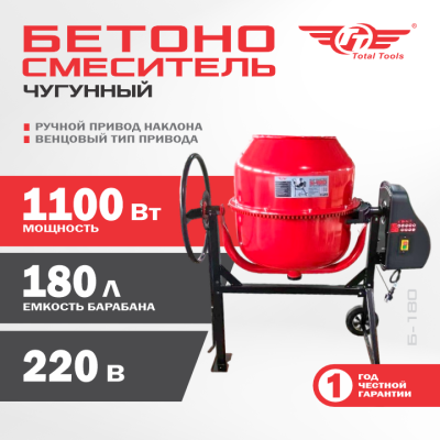 Бетономешалка TT Б-180 1100 Вт чугунный венец 