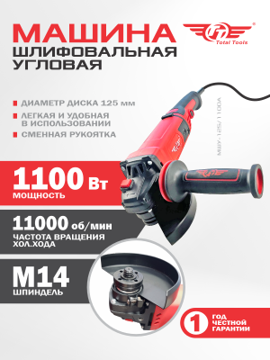 Машина шлиф-ая угловая TT МШУ-125/1100А (125 мм)