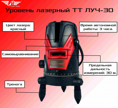 Уровень лазерный TT ЛУЧ-30