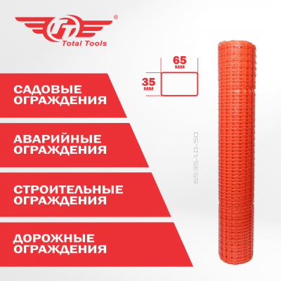 Ограждение аварийное сетка 6535-1.0-50 ТТ 