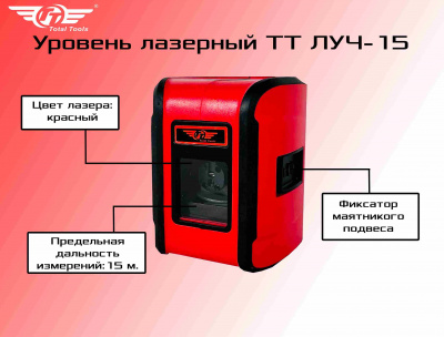 Уровень лазерный TT ЛУЧ-15