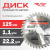 Диск (круг) пильный TT 125*22,2(36Т)
