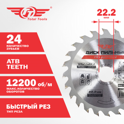 Диск (круг) пильный TT 125*22,2(24Т)
