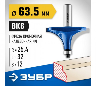 Фреза кромочная калевочная №1 с подшипником 12,7мм, d=63,5мм, ЗУБР