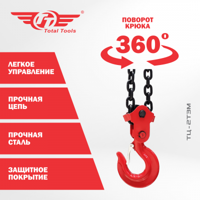 Таль цепная TT 2т*3м