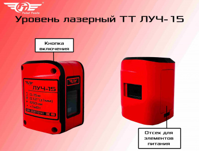 Уровень лазерный TT ЛУЧ-15