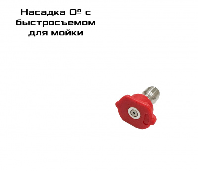Насадка для мойки 0º с быстросъемом 