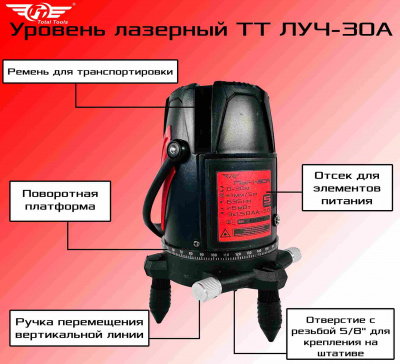 Уровень лазерный TT ЛУЧ-30А