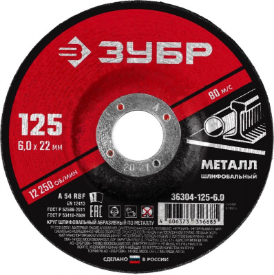 Круг (диск) зачистной 125*6*22,2 ЗУБР
