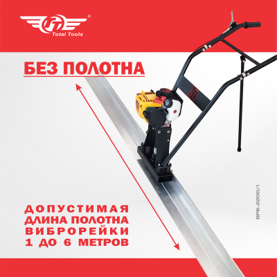 Виброрейка бензиновая TT ВРБ-2200/1 (без полотна)