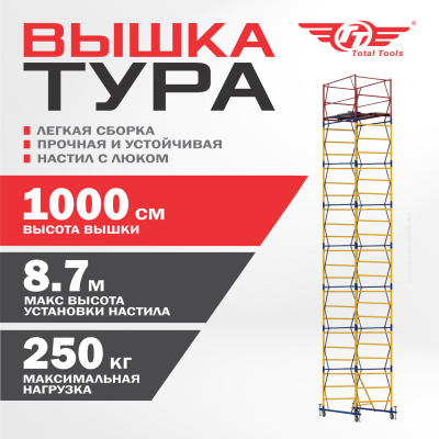 Вышка-тура ВСПР-250/1,2, Н=10.0 м
