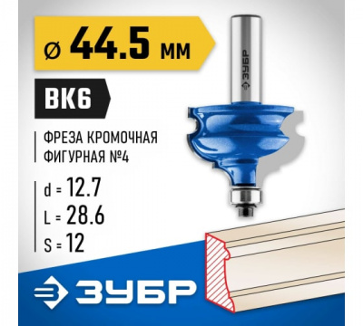 Фреза кромочная фигурная №4 d=44,5мм, ЗУБР