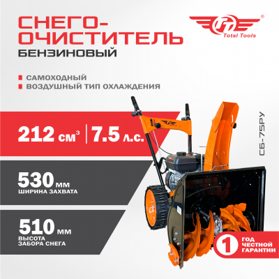 Снегоочиститель TT СБ-75РУ