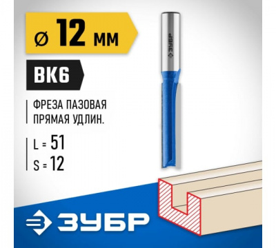 Фреза пазовая прямая удлиненная, d=12мм, ЗУБР