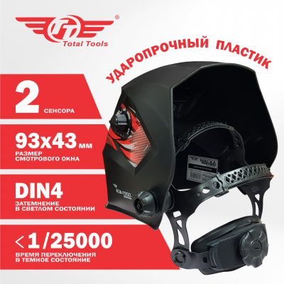 Маска сварщика TT АСФ-1550 с автоматическим затемнением