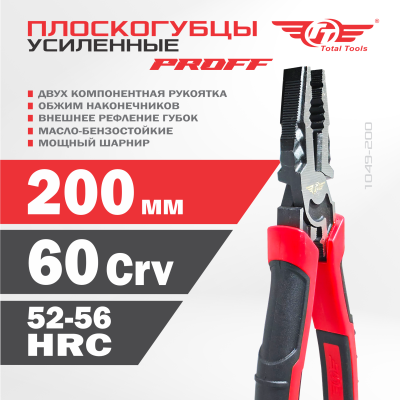 Плоскогубцы усиленные 200 мм PROFF TT