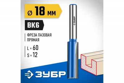 Фреза пазовая прямая с нижними подрезателями, d=18мм, рабочая длина-60мм, ЗУБР