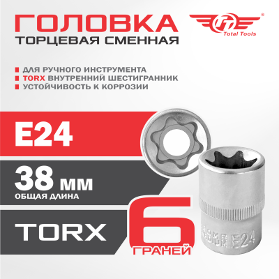 Головка сменная TT Е24