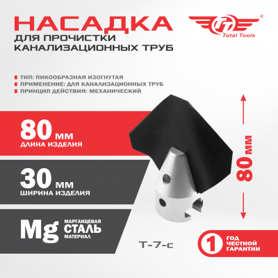 Насадка для прочистки канализационных труб T-7-c (30 мм) для D-150