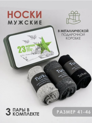 Носки в коробке подарочные "23 февраля" 3 шт